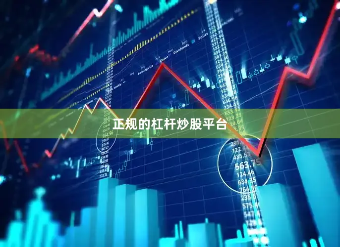 正规的杠杆炒股平台