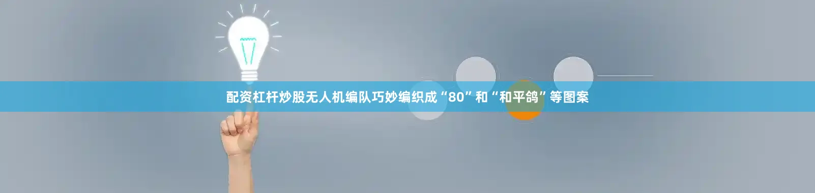 配资杠杆炒股无人机编队巧妙编织成“80”和“和平鸽”等图案
